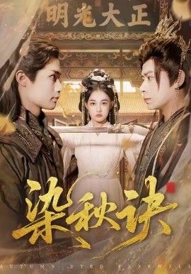 染秋诀