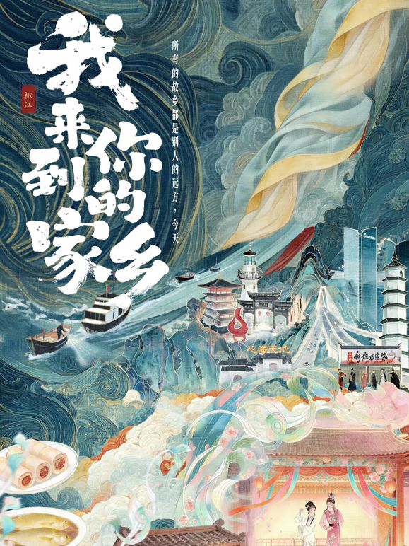 我来到你的家乡
