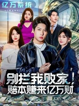 别拦我败家！赔本赚来亿万财