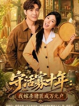 守活寡十年：我嫁杀猪匠成万元户