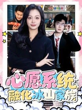 心愿系统，融化冰山家族