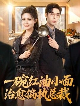 一碗红油小面，治愈偏执总裁