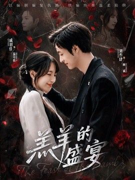 羔羊的盛宴