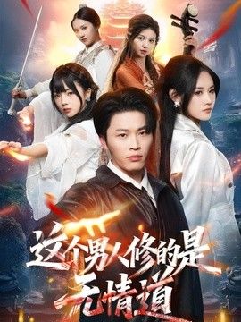 这个男人修的是无情道