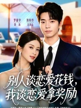 别人谈恋爱花钱，我谈恋爱拿奖励